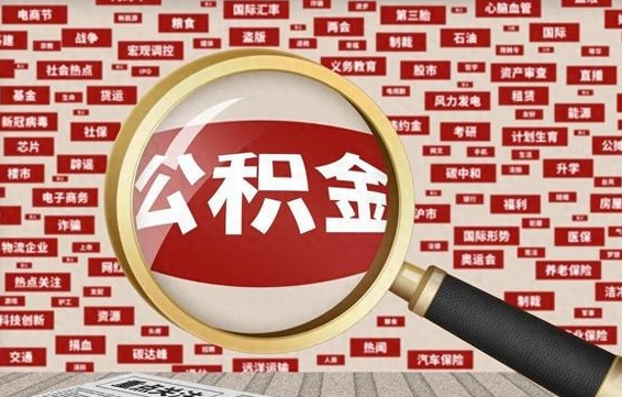 贵州离职状态提取公积金流程（离职怎么提取公积金?）